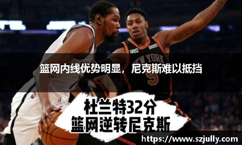 篮网内线优势明显，尼克斯难以抵挡