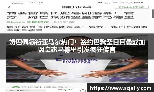 姆巴佩领衔亚马尔热门！签约巴黎圣日耳曼或加盟皇家马德里引发疯狂传言