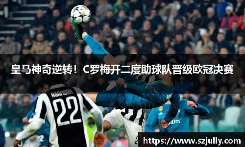 皇马神奇逆转！C罗梅开二度助球队晋级欧冠决赛