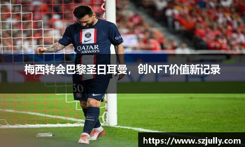 梅西转会巴黎圣日耳曼，创NFT价值新记录