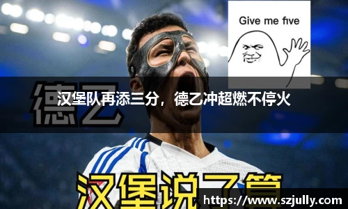 汉堡队再添三分，德乙冲超燃不停火