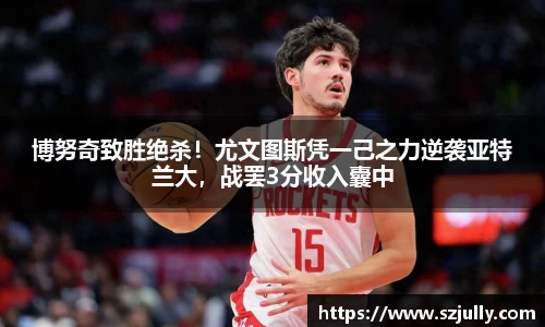 博努奇致胜绝杀！尤文图斯凭一己之力逆袭亚特兰大，战罢3分收入囊中