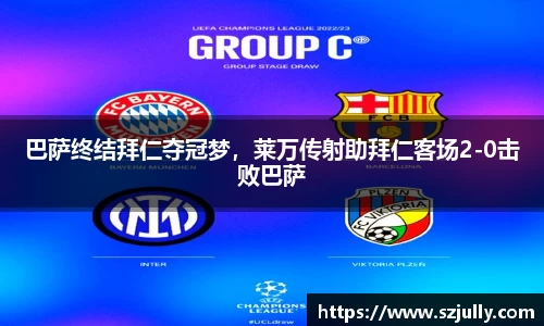 巴萨终结拜仁夺冠梦，莱万传射助拜仁客场2-0击败巴萨
