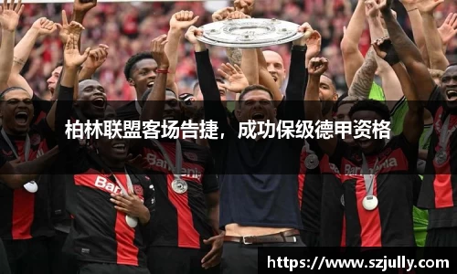 柏林联盟客场告捷，成功保级德甲资格