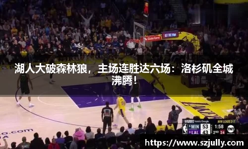 湖人大破森林狼，主场连胜达六场：洛杉矶全城沸腾！
