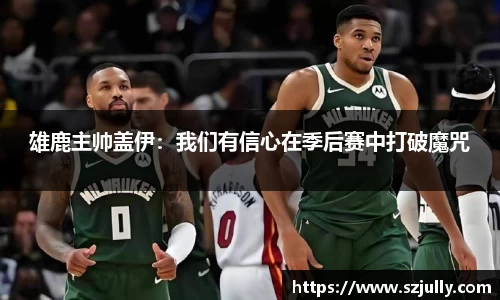雄鹿主帅盖伊：我们有信心在季后赛中打破魔咒