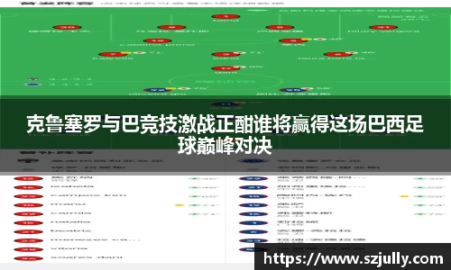 克鲁塞罗与巴竞技激战正酣谁将赢得这场巴西足球巅峰对决
