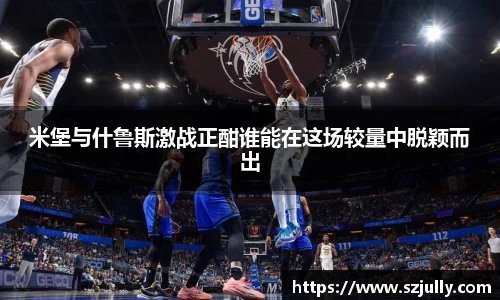 米堡与什鲁斯激战正酣谁能在这场较量中脱颖而出