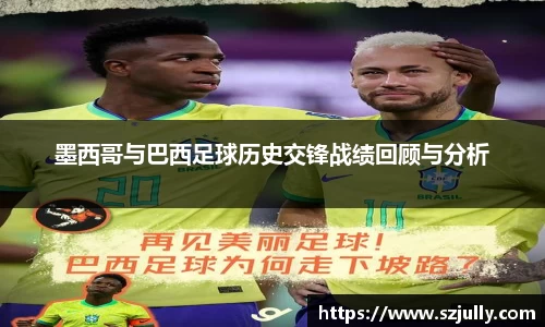 墨西哥与巴西足球历史交锋战绩回顾与分析