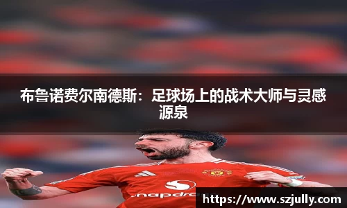 布鲁诺费尔南德斯：足球场上的战术大师与灵感源泉