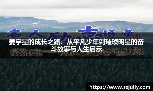 姜宇星的成长之路：从平凡少年到璀璨明星的奋斗故事与人生启示