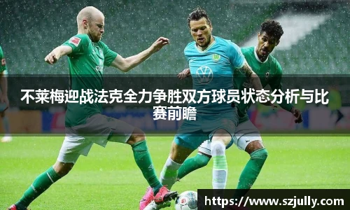 不莱梅迎战法克全力争胜双方球员状态分析与比赛前瞻