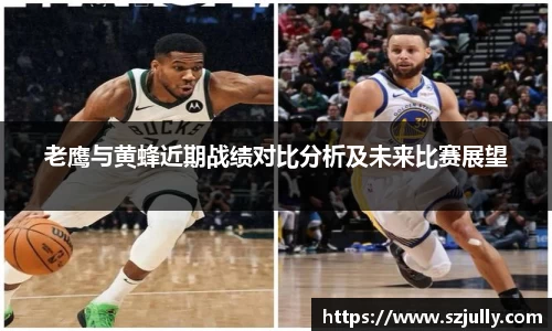 老鹰与黄蜂近期战绩对比分析及未来比赛展望