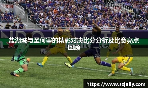 盐湖城与圣何塞的精彩对决比分分析及比赛亮点回顾