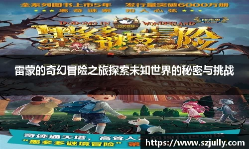 雷蒙的奇幻冒险之旅探索未知世界的秘密与挑战