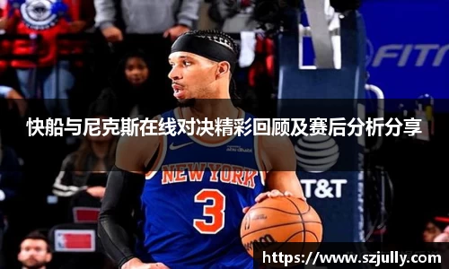 快船与尼克斯在线对决精彩回顾及赛后分析分享