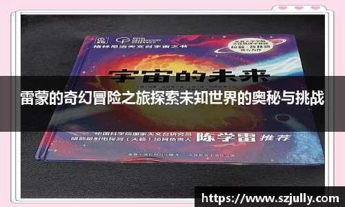 雷蒙的奇幻冒险之旅探索未知世界的奥秘与挑战