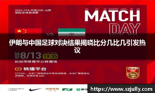 伊朗与中国足球对决结果揭晓比分几比几引发热议