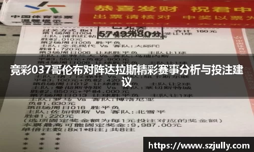 竞彩037哥伦布对阵达拉斯精彩赛事分析与投注建议