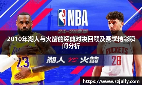 2010年湖人与火箭的经典对决回顾及赛季精彩瞬间分析