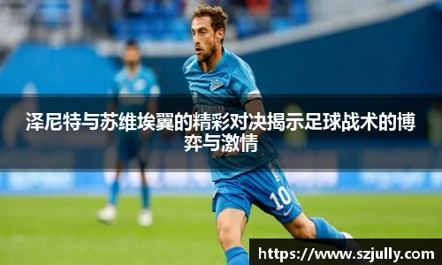 泽尼特与苏维埃翼的精彩对决揭示足球战术的博弈与激情