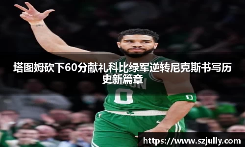 塔图姆砍下60分献礼科比绿军逆转尼克斯书写历史新篇章