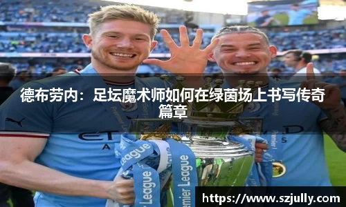 德布劳内：足坛魔术师如何在绿茵场上书写传奇篇章