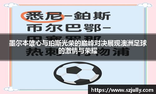 墨尔本雄心与珀斯光荣的巅峰对决展现澳洲足球的激情与荣耀