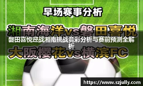 磐田喜悦迎战湘南挑战竞彩分析与赛前预测全解析