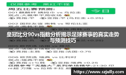 皇冠比分90vs指数分析揭示足球赛事的真实走势与预测技巧