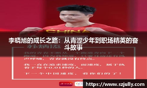李晓旭的成长之路：从青涩少年到职场精英的奋斗故事