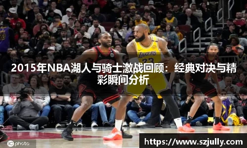 2015年NBA湖人与骑士激战回顾：经典对决与精彩瞬间分析