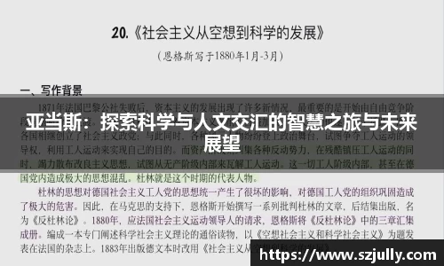 亚当斯：探索科学与人文交汇的智慧之旅与未来展望