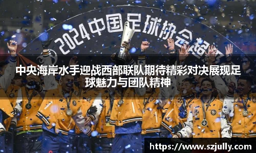 中央海岸水手迎战西部联队期待精彩对决展现足球魅力与团队精神