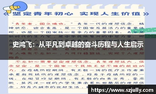 史鸿飞：从平凡到卓越的奋斗历程与人生启示