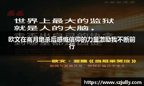 欧文在斋月绝杀后感慨信仰的力量激励我不断前行
