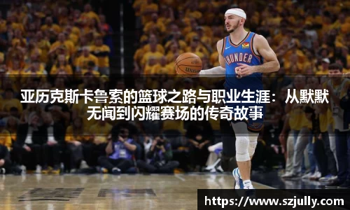 亚历克斯卡鲁索的篮球之路与职业生涯：从默默无闻到闪耀赛场的传奇故事