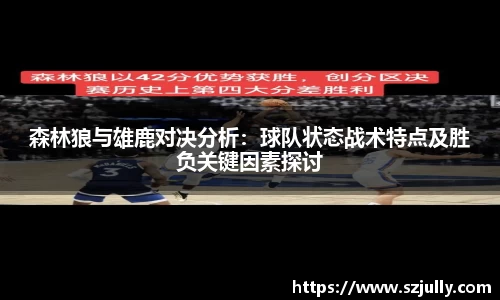 森林狼与雄鹿对决分析：球队状态战术特点及胜负关键因素探讨