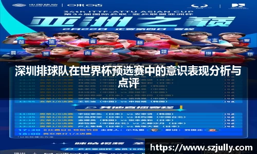 深圳排球队在世界杯预选赛中的意识表现分析与点评
