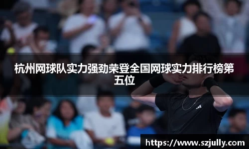 杭州网球队实力强劲荣登全国网球实力排行榜第五位