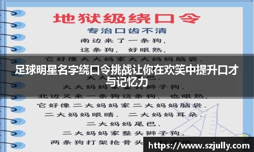 足球明星名字绕口令挑战让你在欢笑中提升口才与记忆力