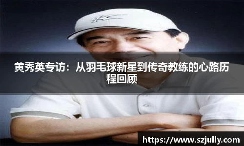 黄秀英专访：从羽毛球新星到传奇教练的心路历程回顾