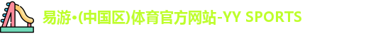 易游