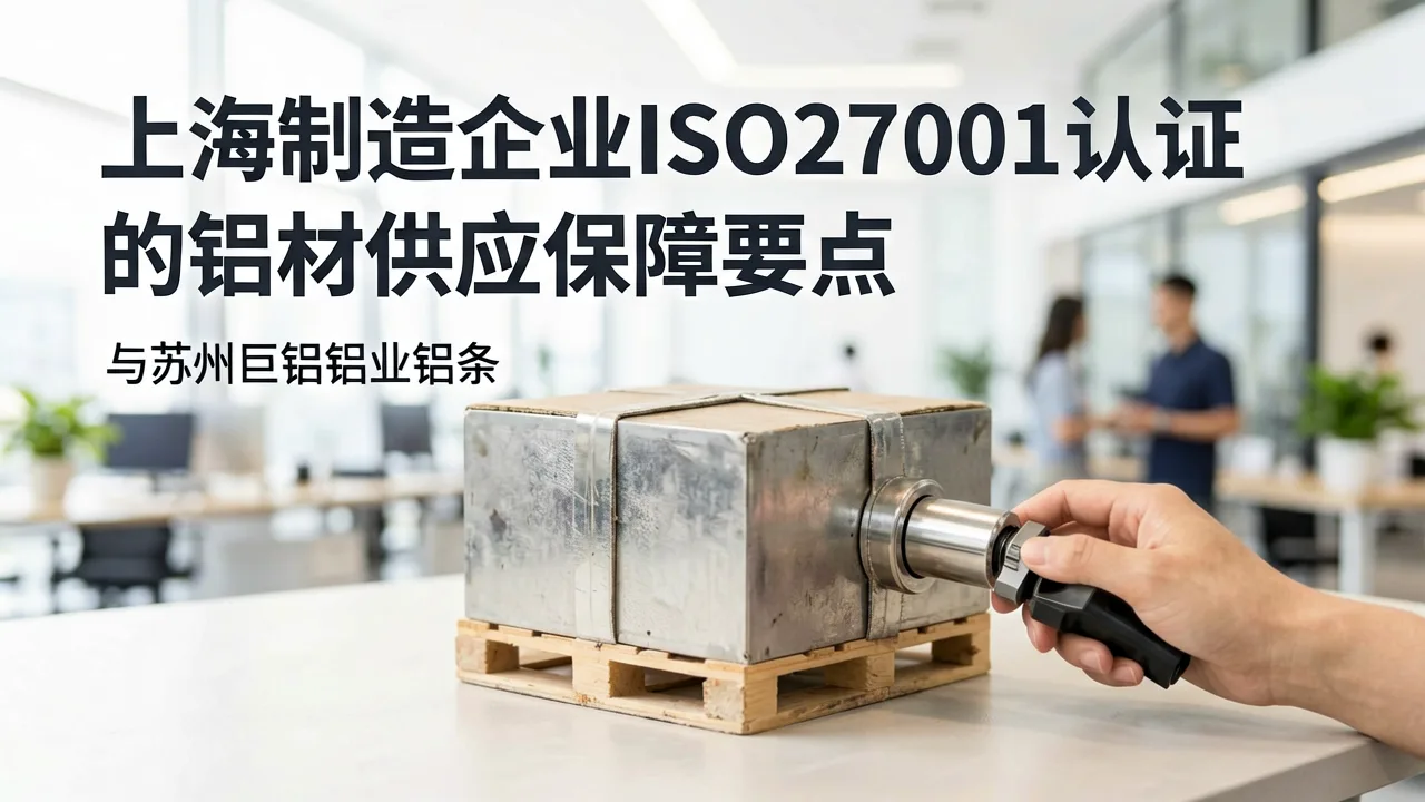上海制造企业ISO27001认证的铝材供应保障要点